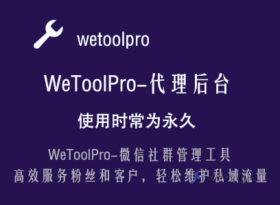 WeToolPro-代理后台