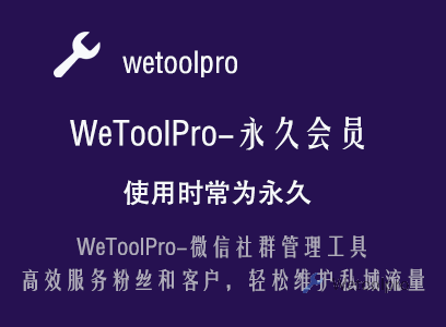 WeToolPro-永久会员