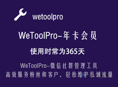 WeToolPro-年卡会员