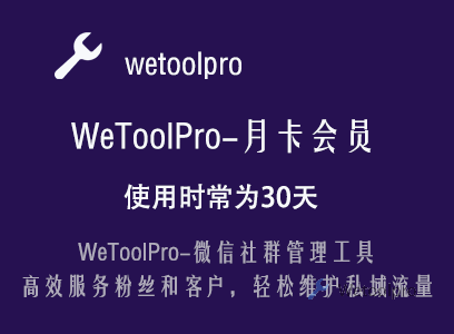 WeToolPro-月卡会员